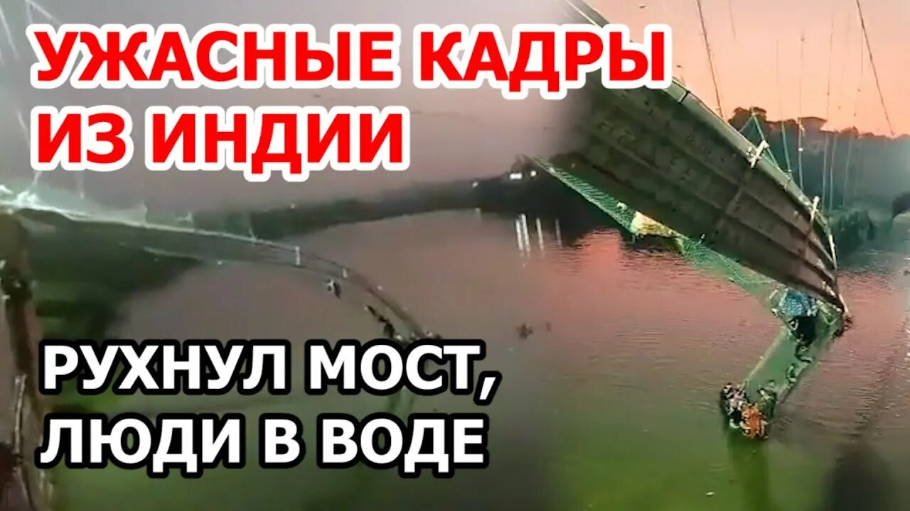 Видео обрушения моста. Обрушение пешеходного моста в морви.