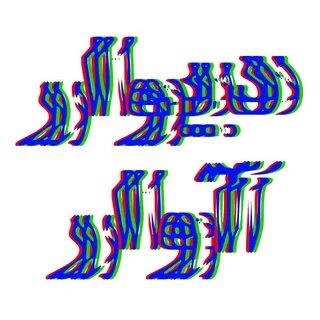Глитч шрифт