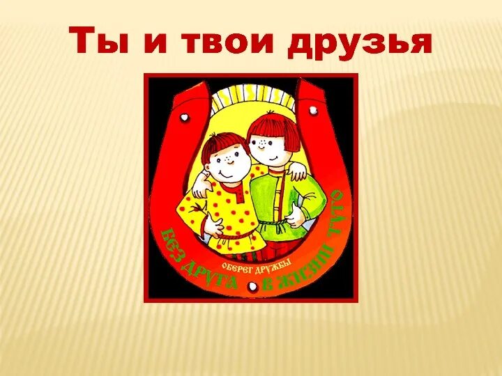Ты и твои друзья фото. Ты и твои друзья фото. Ты и твои друзья фото. Ты и твои друзья. Ты и твои друзья фото.