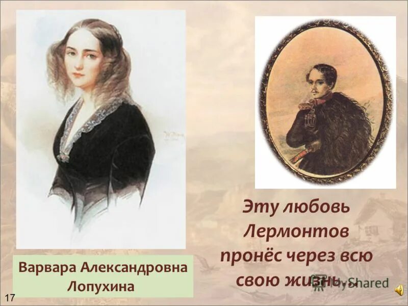 Сушкова Лермонтова.