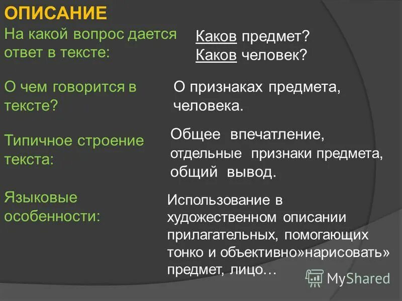 Прилагательное описание предмета в тексте. На какие вопросы отвечает описание. описание отвечает на вопрос. строение текста типа описания предмета. на какой вопрос отвечает предмет.