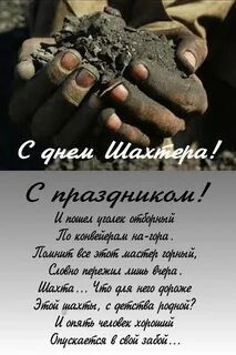 День шахтера! 