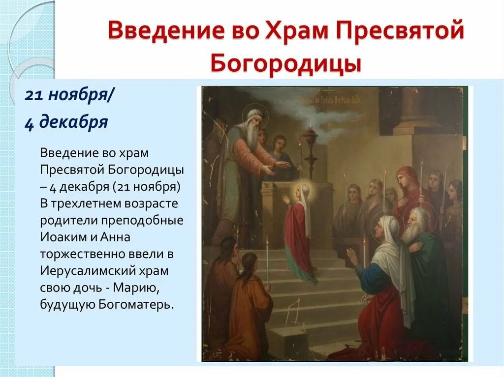 Введение во храм Пресвятой Богородицы (православный праздник). 4 Декабря Введение во храм Пресвятой Богородицы иконы. 21 Ноября / 4 декабря — Введение во храм Пресвятой Богородицы. Введение Девы Марии в храм Господень.