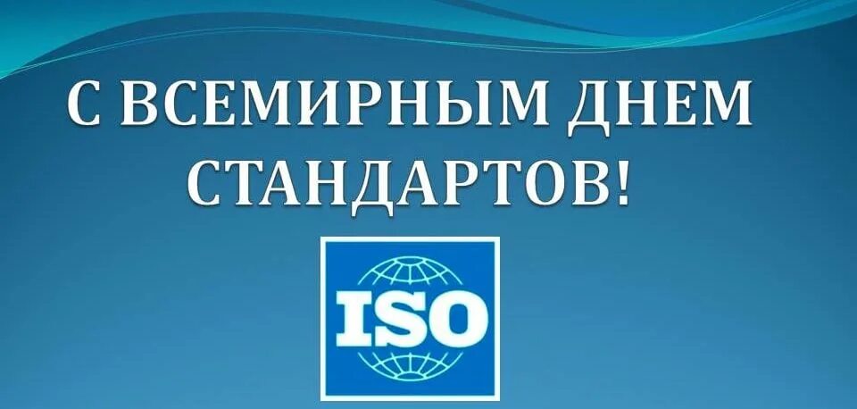 С днем стандартов поздравление. Международный день стандартизации картинки. День стандартов 14. День стандартов 14. День стандартов 14.