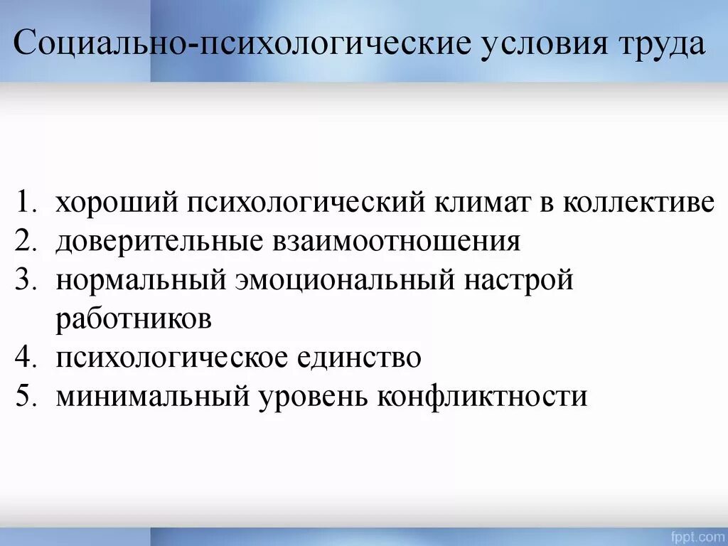 Влияние социально психологического на коллектив. Социально психологические условия. Социально-психологические условия труда. Социально психологические факторы труда. Социальные условия труда.