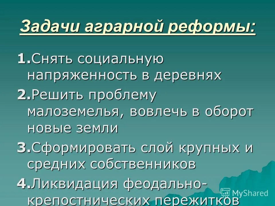 Задачи столыпинской реформы. Задачи столыпинской аграрной реформы. Цели и задачи аграрной реформы Столыпина. Основные задачи столыпинской реформы. Презентация социально экономические реформы столыпина 9 класс