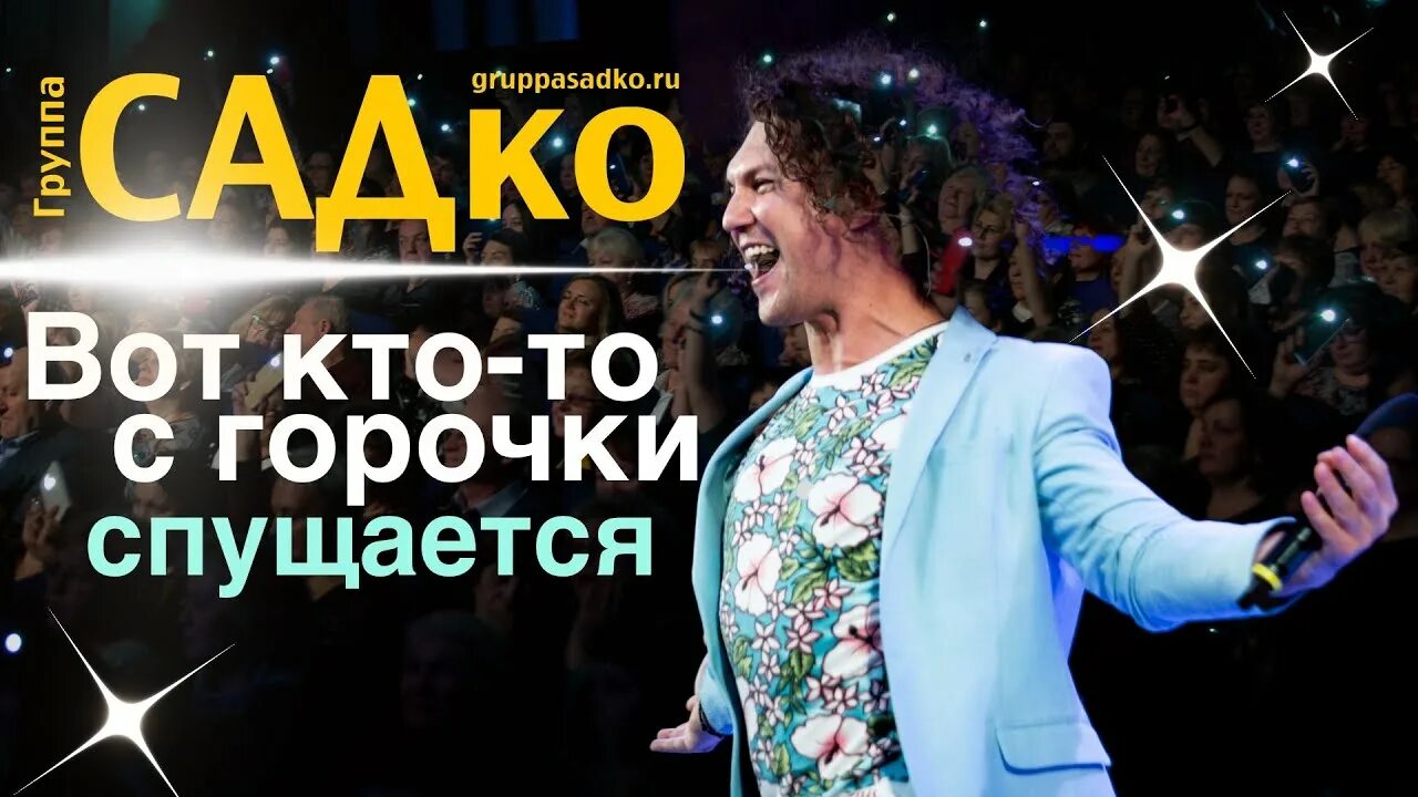Группа садко в калуге. Московская группа садко. Группа садко песня ночь. Группа садко песня ночь. Группа садко вишня белоснежная.