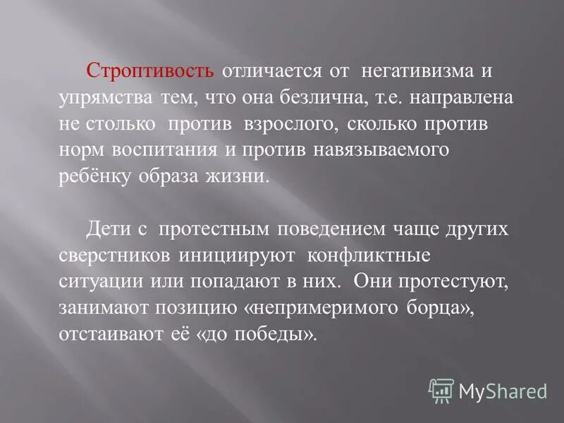 Такие симптомы как негативизм упрямство строптивость. Такие симптомы как негативизм упрямство строптивость