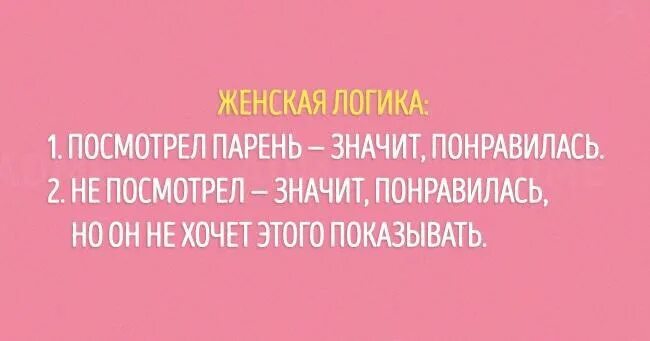 Понравилось это значить. Интересные факты о женской логике. Что значит посмотрим. Что значит понравиться.