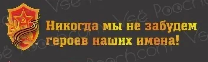 Не забыть имени героя