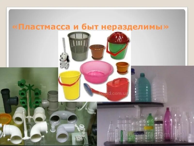 Пластмасса в быту. Хозяйственные товары из пластмасс. Пластмассовая посуда. Пластмассы в промышленности. Пластмасса в быту.