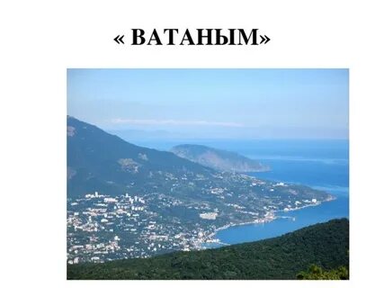 Ватаным къырым