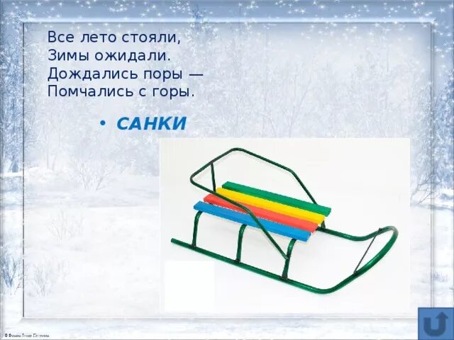 А 4 строим санки. Загадка про санки. загадка про сани. загадка про санки для детей. загадка про сани для детей.
