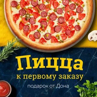 Пицца 1 в подарок