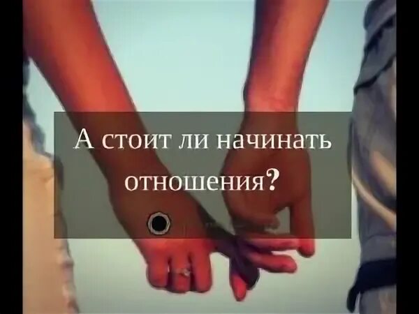 Стоит ли начинать отношения