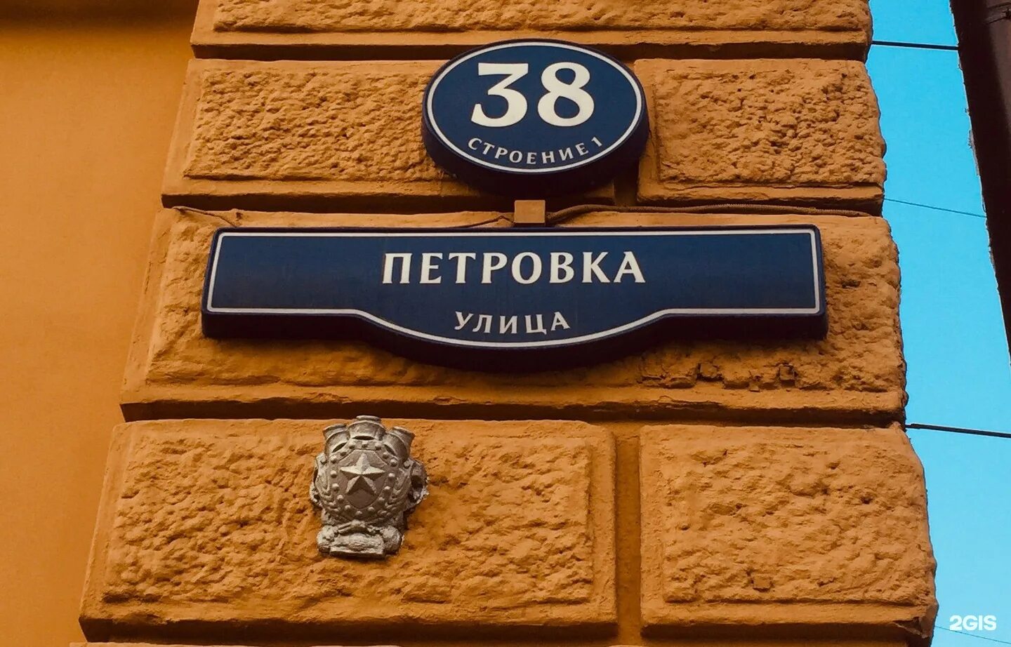 Ул петровка 38 стр 1. Ул петровка 38. петровка 38 улица в москве. адресная табличка петровка 38. петровка 38 табличка.