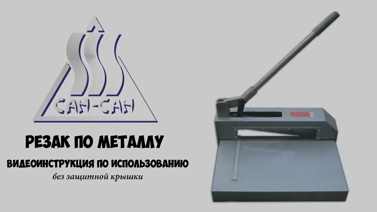 Металлический инструкция видео. Резак по металлу гильотина 12 EVO Shear модель 2001. Резак для металла XD-322 гильотинный (320мм*2мм). "Резак по металлу (гильотина) 19" Shear модель 3001". Резак сабельный для алюминия 2001 EVO Shear.