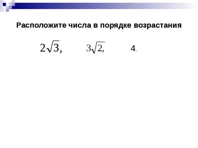 Возрасти корень. Расположите числа в порядке возрастания. Расположи числа в порядке возрастания корень. Расположите числа в порядке возрастания корни. Расположите числа в порядке возрастания 6 класс.