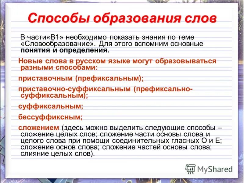 способы образования слов схема. основы способы образования слов в русском языке. способы образования в русском языке. 10 слов образованных разными способами. основы способы образования слов в русском языке 6 класс.