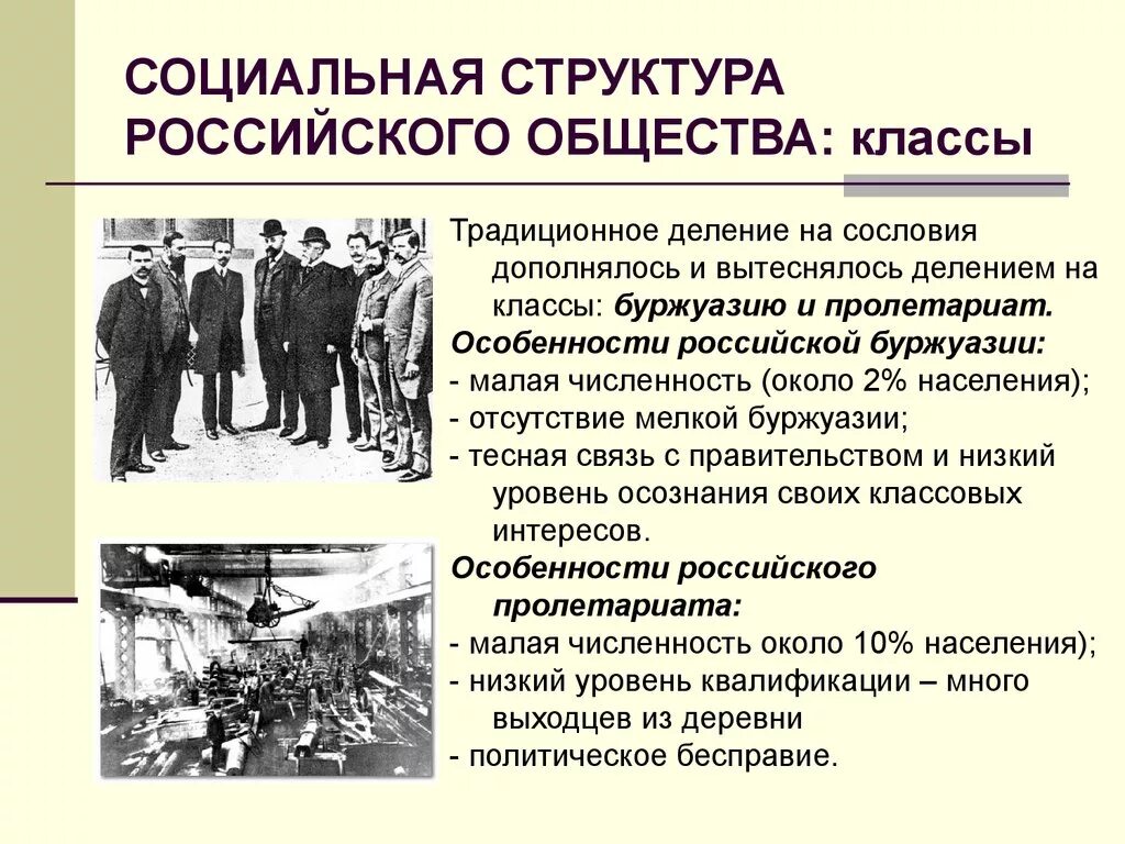 Россия в начале 20 века доклад. Социальный состав России 19-20 века. Социальные классы пролетариат буржуазия. Социальная структура общества на рубеже 19-20 веков. Социальный класс буржуазия пролетариат.