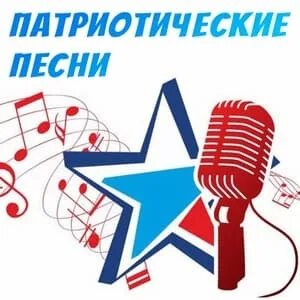 Кто поет патриотические песни