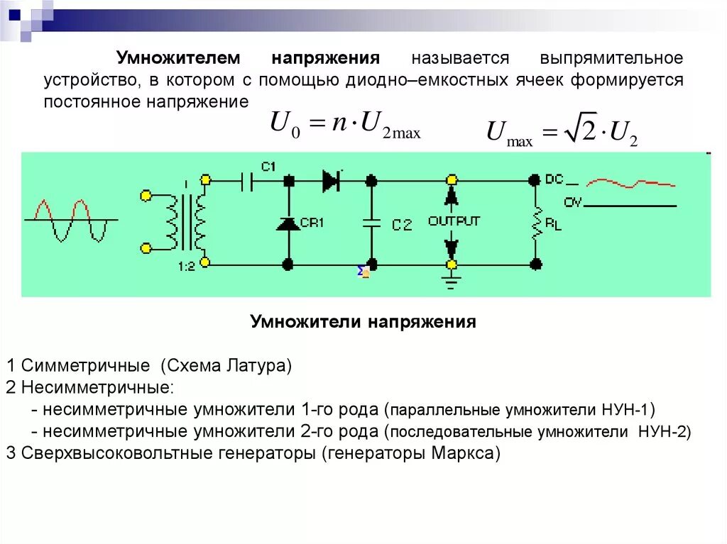 Работа умножителя напряжения