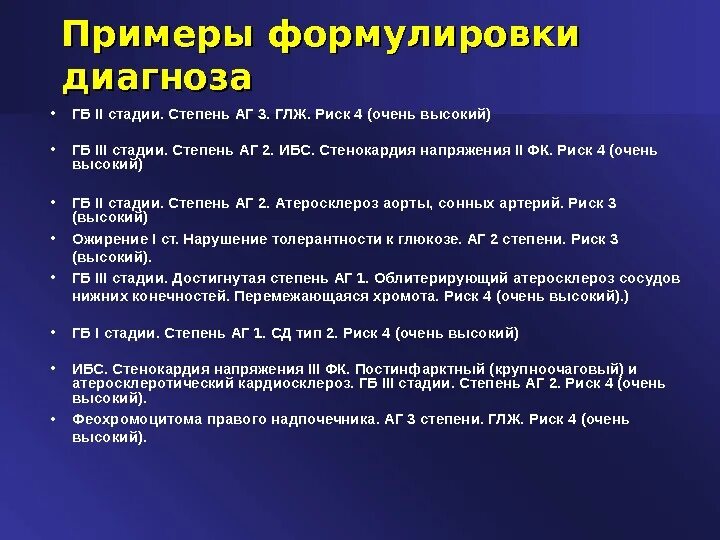 Гипертоническая болезнь 2 стадии жалобы. Формулировка диагноза ИБС стенокардия напряжения ФК. Гипертоническая болезнь 2 степени ХСН 1 ФК 2. ИБС прогрессирующая стенокардия формулировка диагноза. Стенокардия напряжения 2 ФК формулировка диагноза.