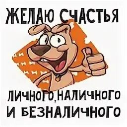 Желаю личных