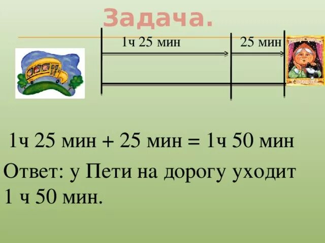 25 ч сколько минут. 1ч 25мин= ____мин. Сравни 1 ч 50 мин. 56 Мин 1 ч. 3ч 45 мин - 1ч 50 мин.