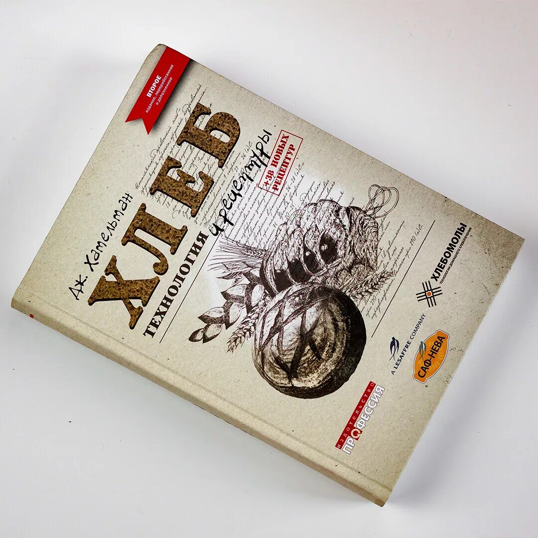 Хлеб технология и рецептуры. Дж хамельман хлеб книга. Дж хамельман хлеб технология и рецептуры. Джеффри хамельман книга о хлебе. Джеффри хамельман книга о хлебе.