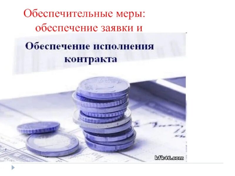 Обеспечительная мера приостановление исполнение. Обеспечительные меры. кредитно-обеспечительная документация это. обеспечительная заявка. обеспечительные меры картинки.