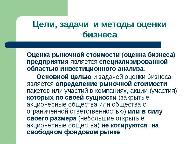Бизнес метод оценка предприятие. Цель оценки стоимости предприятия (бизнеса):. цели и задачи оценки. основные цели оценки стоимости бизнеса. задачи цели оценки бизнеса.