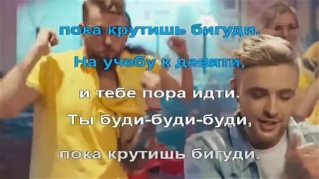 Були буд. Буди буди. Ты буди буди буди пока крутишь бигуди. Ты Гуди пока крутишь бигуди. Пока крутишь бигуди песня.