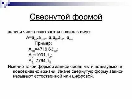 Развернутая форма числа информатика 8 класс