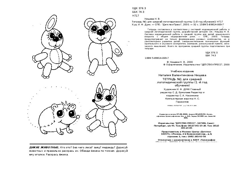 Занятие по развитию речи тема театр. Нищева рабочая тетрадь 1 для средней логопедической группы. Тетрадь для средней группы детского сада Нищева. Нищева средняя группа рабочая тетрадь. Тетрадь Нищева средняя группа.
