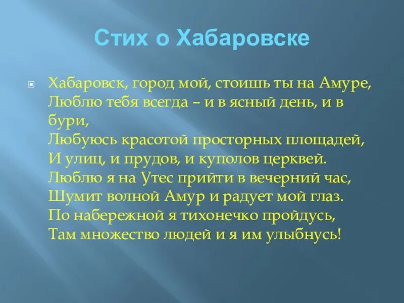 Стих про хабаровский край. "край мой любимый с туманными далями". Стих про хабаровск. Стихи о хабаровском крае. Стихи о хабаровском крае.