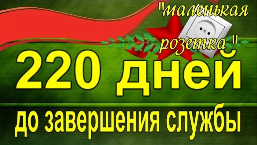 Сколько дней прошло дмб. 220 Дней до дембеля. 220 Дней до дембеля маленькая розетка. День до дембеля. 220 Розетка в армии.