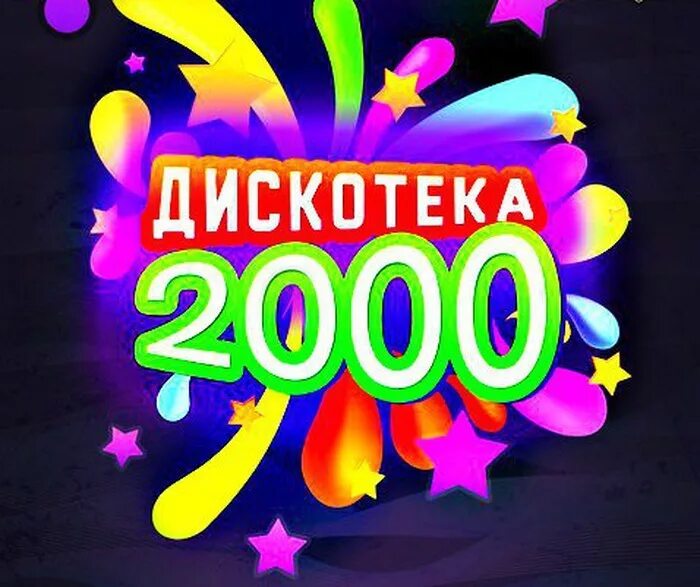 Слушать лучшую музыку 2000х. Дискотека 2000-х. Хиты 2000-х. Дискотека 2000-х картинки. Дискотека 90-х-2000-х.