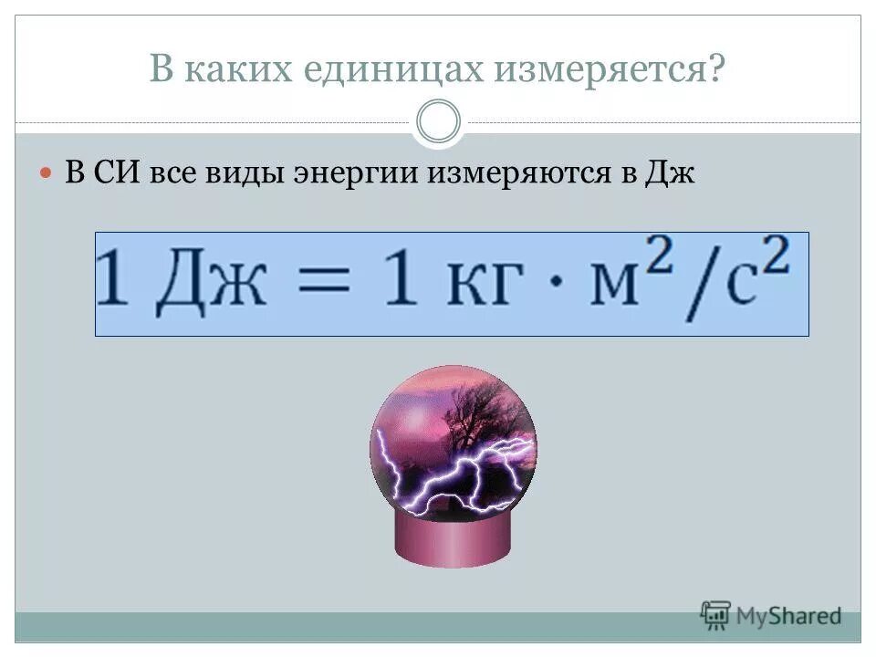 Урок физики 7 энергия. Кинетическая энергия измерения в си. В чем измеряется энергия. Кинетическая энергия в чем измеряется. Энергия физика единица измерения.