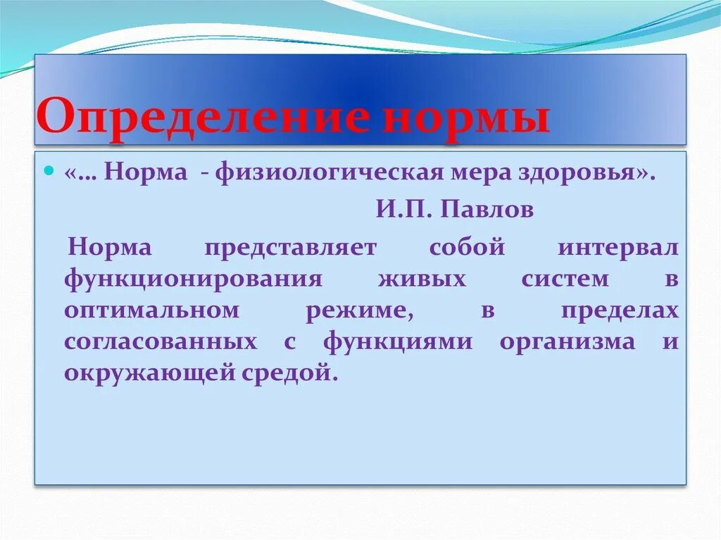 Определение нормативное функции. Норма это определение. здоровье и норма определения. монормы это определение. определение физиологическая норма.