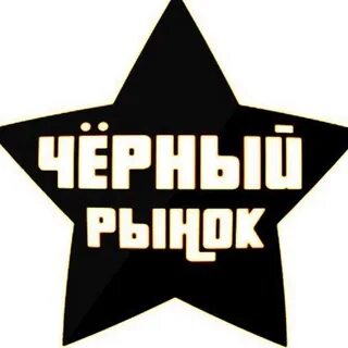 Черный рынок 2