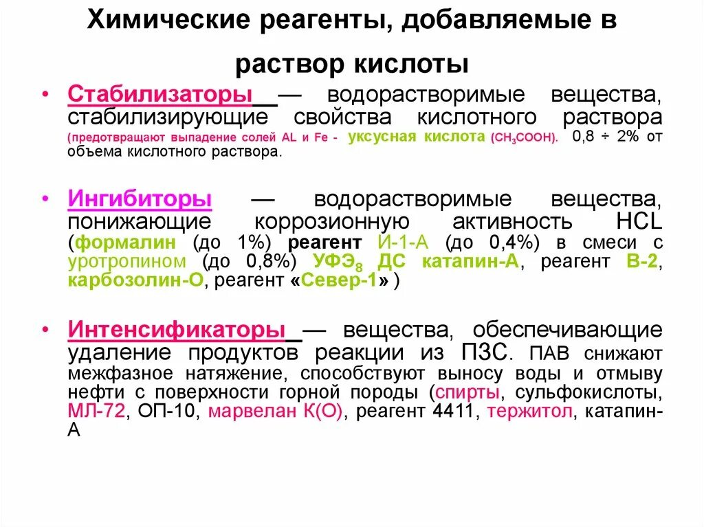 Приготовление растворов реагентов. Реагенты для соляно-кислотной обработки. Кислотная обработка. Реагенты стабилизаторы. Стабилизаторы химические.