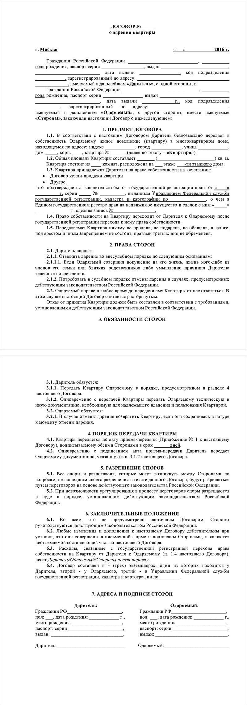 Договор дарения родственнику. Пример заполнения дарственной на квартиру. Образец заполнения договор дарственной на квартиру. Форма договора дарения квартиры между близкими родственниками. Образец договора дарения квартиры родственнику.