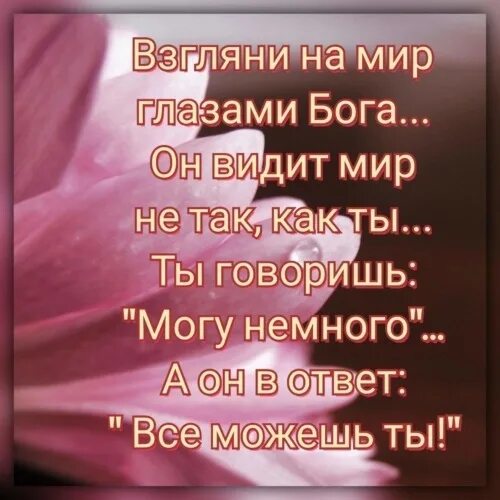 Песня глазами бога. Взгляни на мир глазами Бога. Стих взгляни на мир глазами Бога. Взгляни на мир глазами Бога он видит. Взгляните мир глазами Бога.