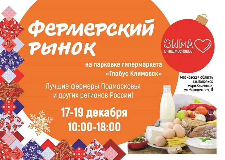 Глобус гипермаркет Климовск. Фермерский рынок. Фермерский рынок проект. Фермерский рынок Подольск.