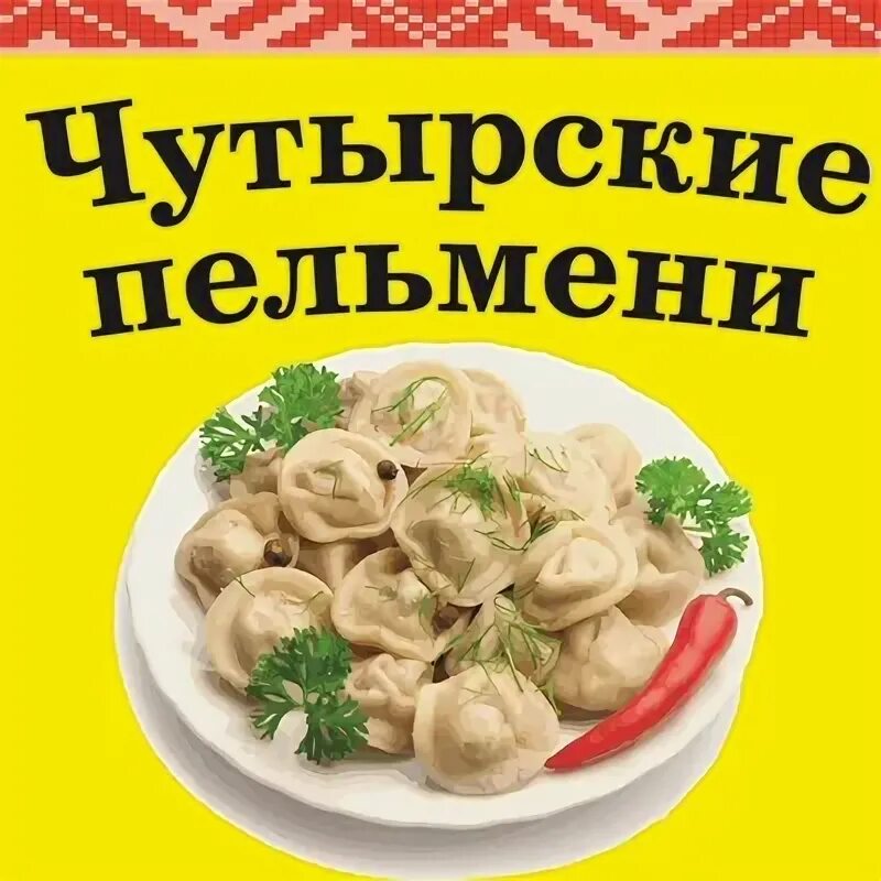 Полуфабрикаты чутырские. Чутырские пельмени в ижевске. Чутырские пельмени кафе. Тольяттинские куриные пельмени. Полуфабрикаты чутырские.