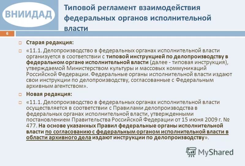 утверждение инструкции по делопроизводству в организации. индивидуальная инструкция по делопроизводству. типовая инструкция по делопроизводству в федеральных органах. составление инструкции по делопроизводству. инструкция по делопроизводству исполнительной власти.
