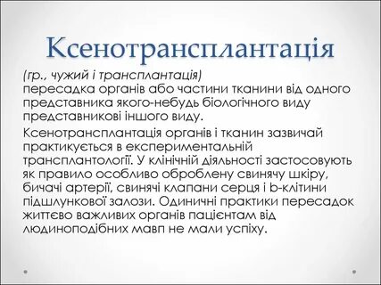 Xenotransplantatio латынь