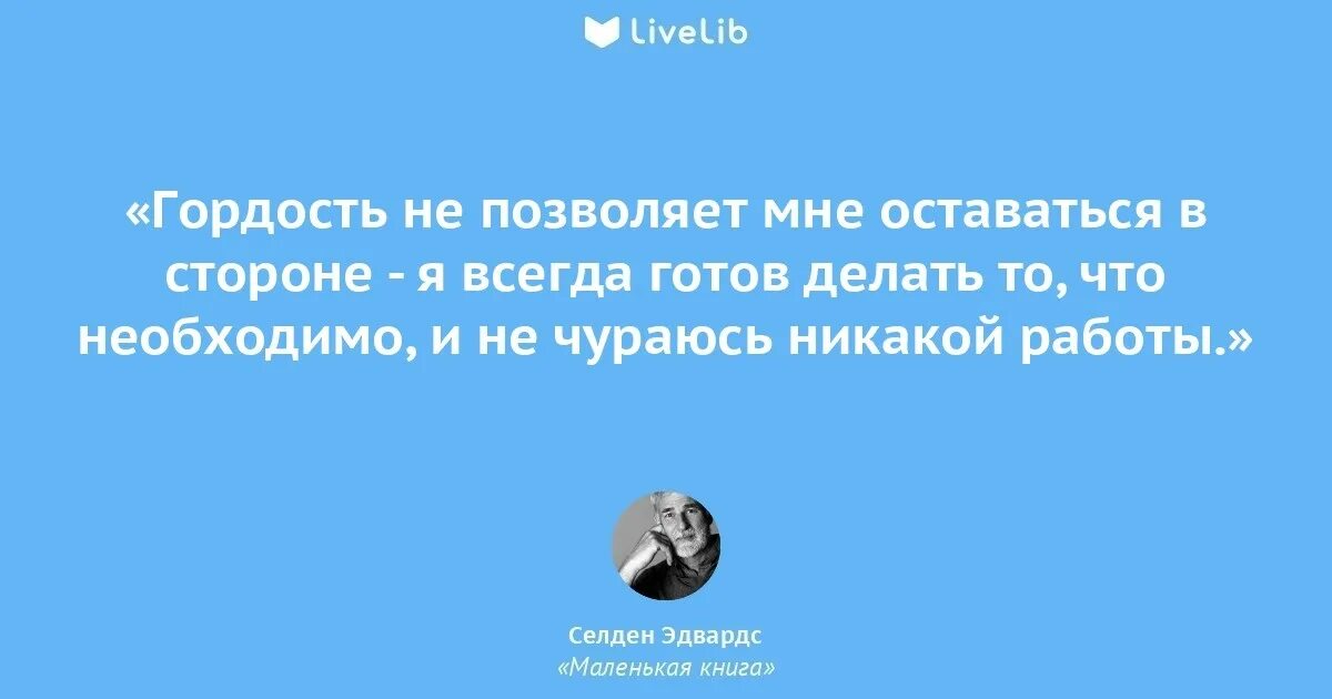 Гордость не позволяет. Картинка гордость не позволяет. Селден Эдвардс маленькая книга. Гордость не позволяет помириться.