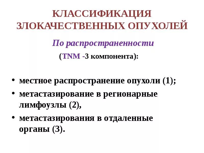 Распространение опухолей в организме:пути. Распространение опухоли. Контактный путь распространения. Пути метастазирования опухолей. Распространенность опухолей.